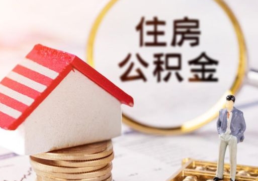 鹿邑个人的住房公积金怎么提取（个人如何提取住房公积金的钱）