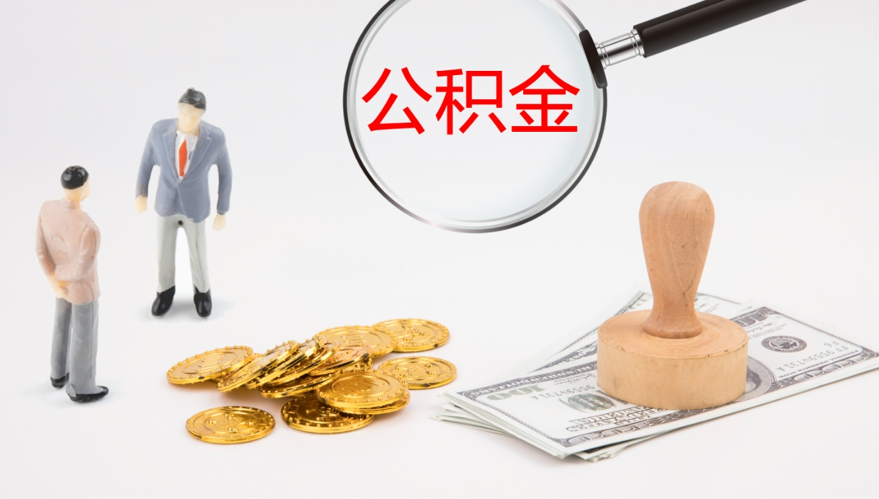 鹿邑提取住房公积金最简单的方法（怎样提取住房公基金）